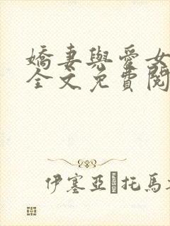 娇妻与爱女小诺全文免费阅读小说全