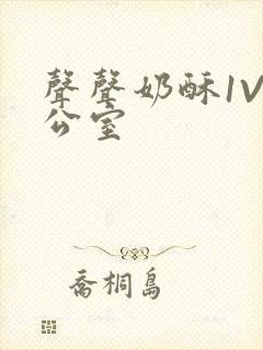 声声奶酥1V办公室