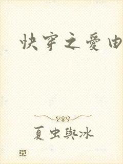 快穿之爱由性生封面