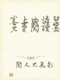 塞上曲怜儿全文免费阅读墨已入水是什么歌