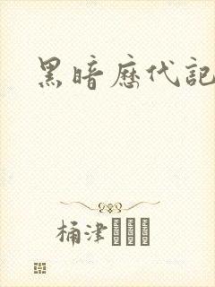 黑暗历代记