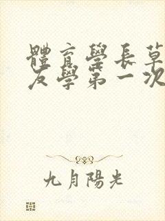 体育学长草了室友学第一次网站