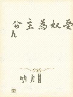 公主为奴受辱记h