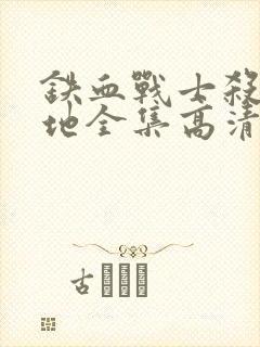 铁血战士杀戮之地全集高清