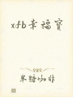 xfb幸福宝