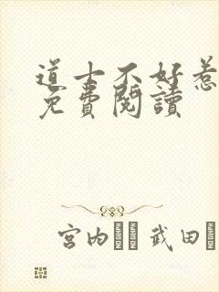 道士不好惹小说免费阅读