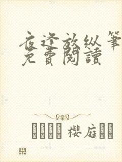 夜逢放纵笔趣阁免费阅读