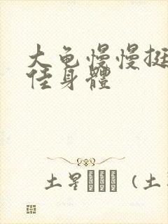 大龟慢慢挺进柔佳身体