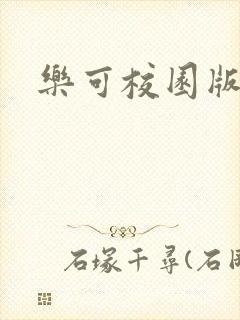 乐可校园版小说