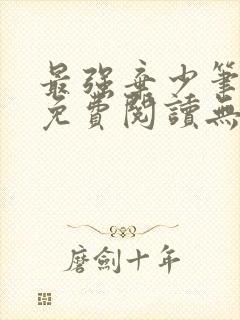 最强弃少笔趣阁免费阅读无弹窗