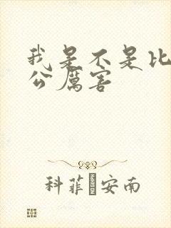 我是不是比你老公厉害