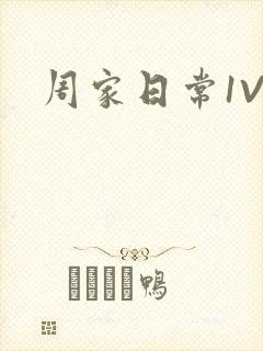 周家日常1V6
