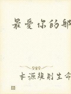 最爱你的那十年封面