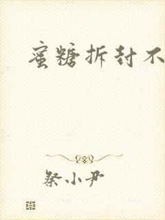 蜜糖拆封不准退