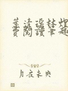 叶清瑶林煜深免费阅读笔趣阁