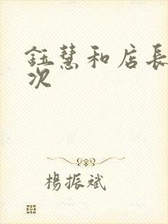 钰慧和店长第二次