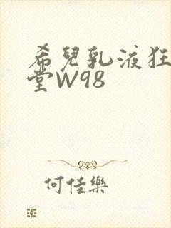希儿乳液狂飙天堂W98封面