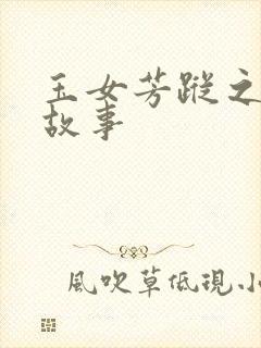 玉女芳踪之上海故事