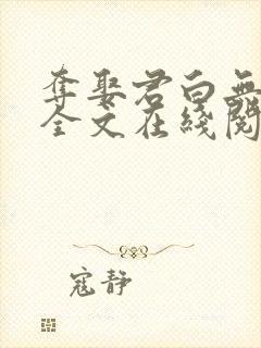 夺娶君白无删减全文在线阅读免费