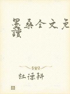 墨桑全文免费阅读封面