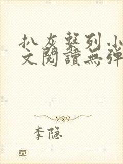 扒灰系列小说全文阅读无弹窗