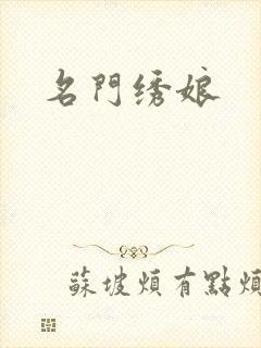 名门绣娘