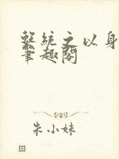 系统之以身诱之笔趣阁