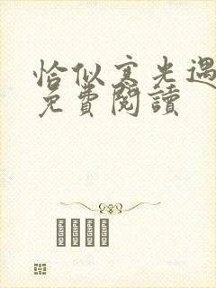 恰似寒光遇骄阳免费阅读