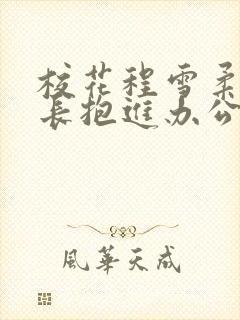 校花程雪柔被校长抱进办公室封面