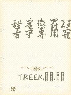 甜蜜惩罚2我是看守专用宠物