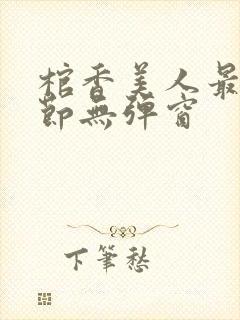 棺香美人最新章节无弹窗