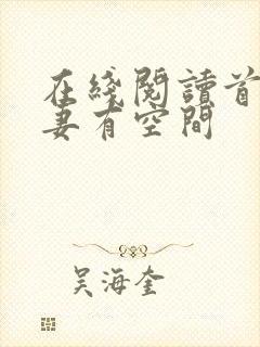 在线阅读首辅娇妻有空间