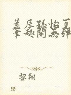 叶辰孙怡夏若雪笔趣阁无弹窗封面