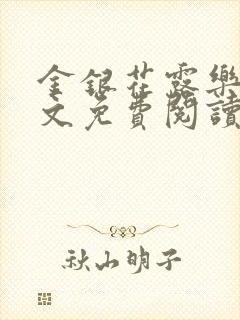 金银花露乐可全文免费阅读在线