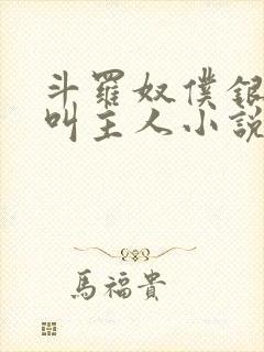 斗罗奴仆银龙王叫主人小说