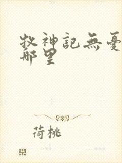 牧神记无忧乡在哪里