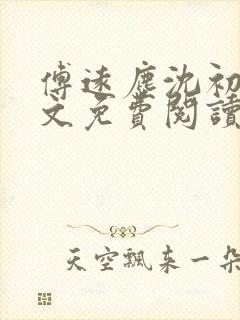 傅远尘沈初岫全文免费阅读最新章节