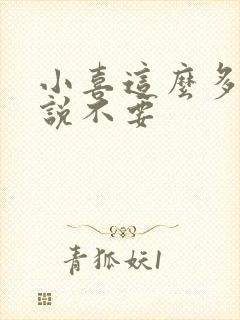 小喜这么多水还说不要