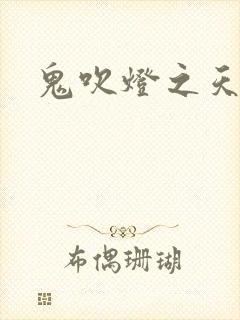 鬼吹灯之天星术封面