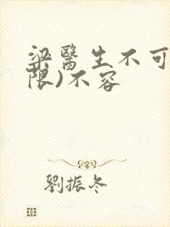 梁医生不可以(限)不容