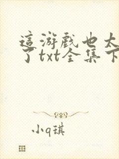 这游戏也太真实了txt全集下载 完整版封面