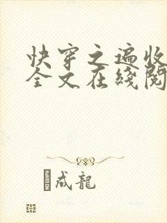 快穿之遍收美母全文在线阅读笔趣阁