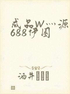 成品W灬源码1688伊园