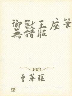 御兽王座笔趣阁无错版