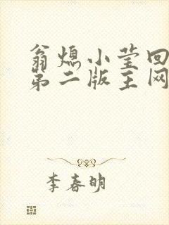 翁熄小莹回乡下第二版主网