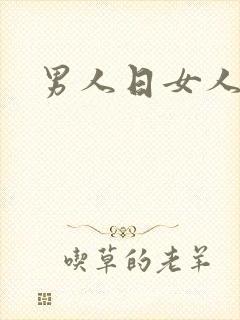 男人日女人小说
