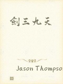 剑三九天封面