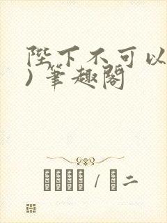 陛下不可以(限) 笔趣阁