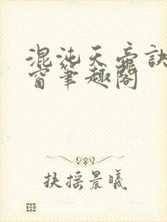 混沌天帝诀无弹窗笔趣阁