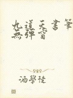 九道天书笔趣阁无弹窗